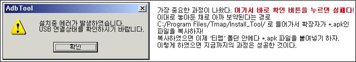 가장 중요한 상황이다. 절대로 '확인' 버튼을 누르지 말자. 누르면 처음부터 다시 해야 한다. 이 팝업창을 그대로 둔 채C:/Program Files/Tmap/Install_Tool로 간다. I001mtm091.apk 파일만을 복사하자.