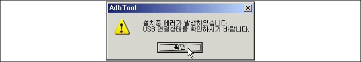 전에 그대로 놔 둔 경고 메시지의 '확인' 버튼을 눌러도 된다. 이미 I001mtm091.apk 파일을 확보하였기 때문이다.