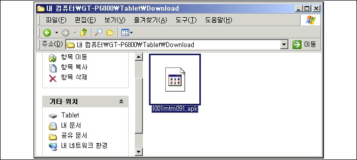 I001mtm091.apk 파일은 7.7의 Download 폴더 안에 저장한다.