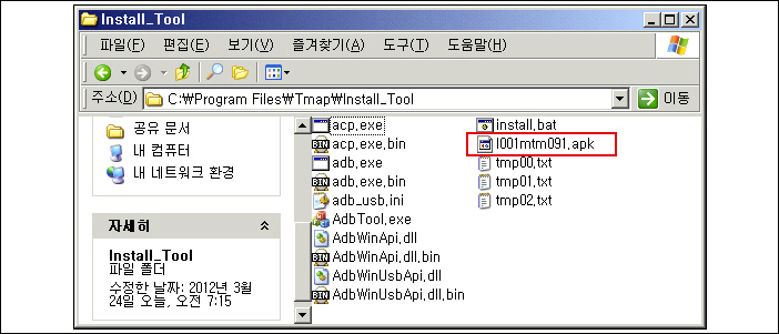 C:/Program Files/Tmap/Install_Tool에 왔다면 I001mtm091.apk 파일을 복사한다. 이제 복사한 파일을 임의로 생성한 '티맵' 폴더 안에 붙여 넣기를 하자.